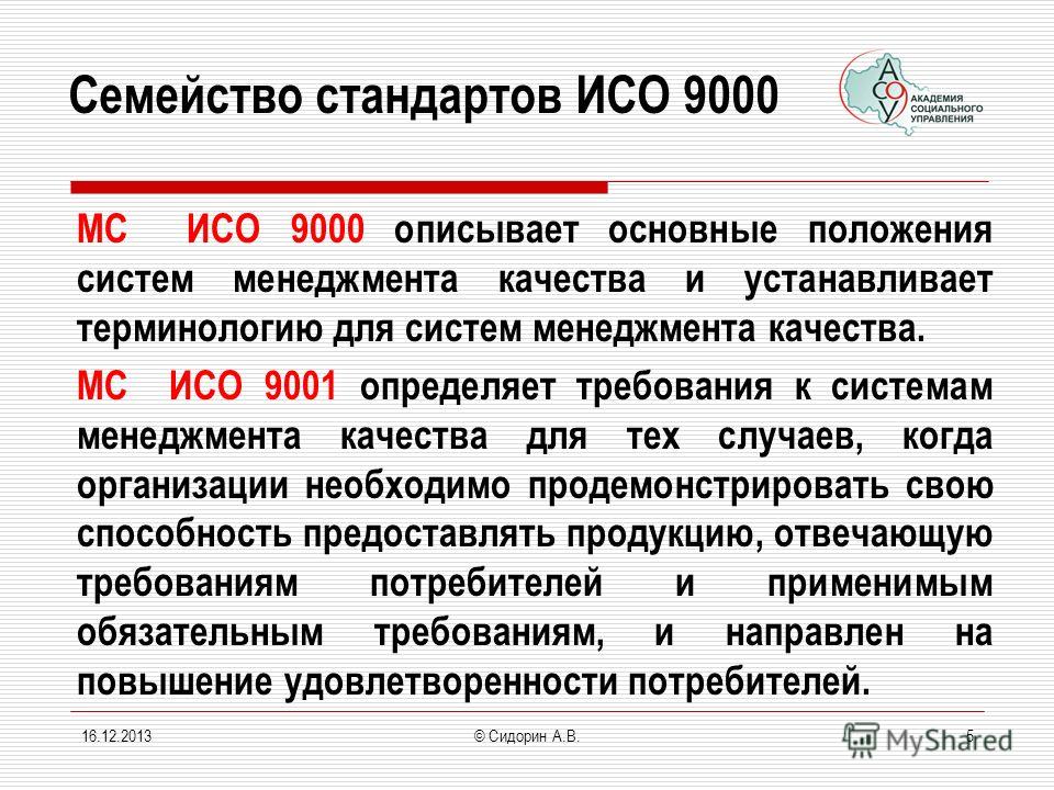 Iso rus. ИСО 9001 определяет. Основные положения стандартов ИСО 9000. ИСО 9001 основные положения. ИСО 9000 2015 системы менеджмента качества требования.