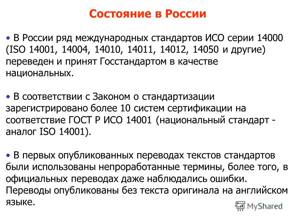 Суть р. ГОСТ Р ИСО серии 14000. Стандарт ISO 14000. Международные стандарты серии ISO 14000. ИСО Россия.