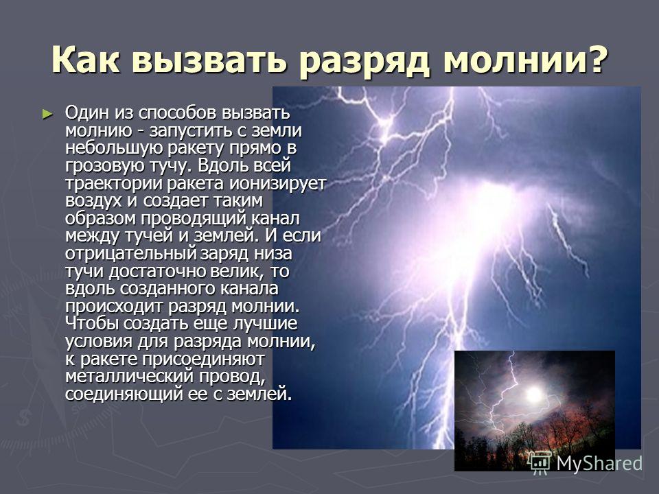 Молния звонок. Заклинание на грозу. Как вызвать молнию. Призыв грозы. Как призвать Гром.