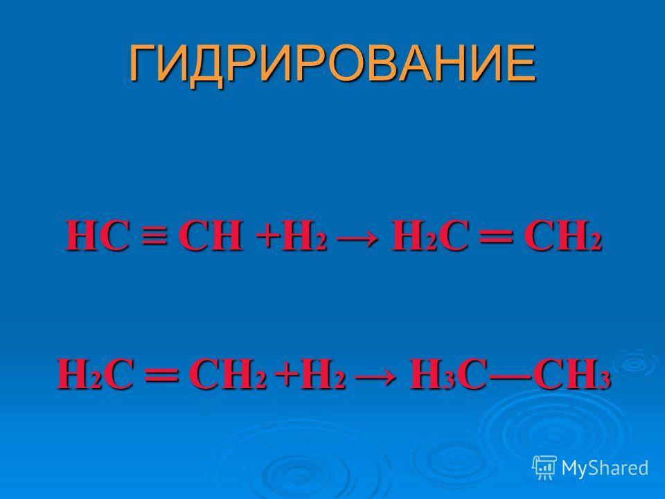 Сн 2. Н2с=сн2. Н2с-сн2-сн2-сн2. СН≡СН +н2о=. Сн2 сн2 н2о.