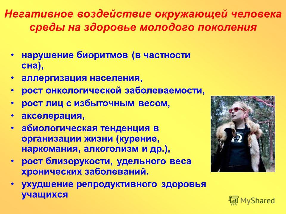 Негативное влияние на человека. Влияние окружающей среды на человека. Влияние окружающей среды на здоровье человека. Факторы окружающей среды влияющие на здоровье человека. Окружающая среда влияет на здоровье человека.