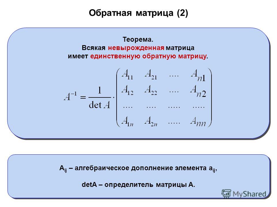 Матрица это. Алгебраическое дополнение а23 элемента а23 матрицы. Алгебраическое дополнение матрицы 2х2. Алгебраическое дополнение элемента a_IJ.