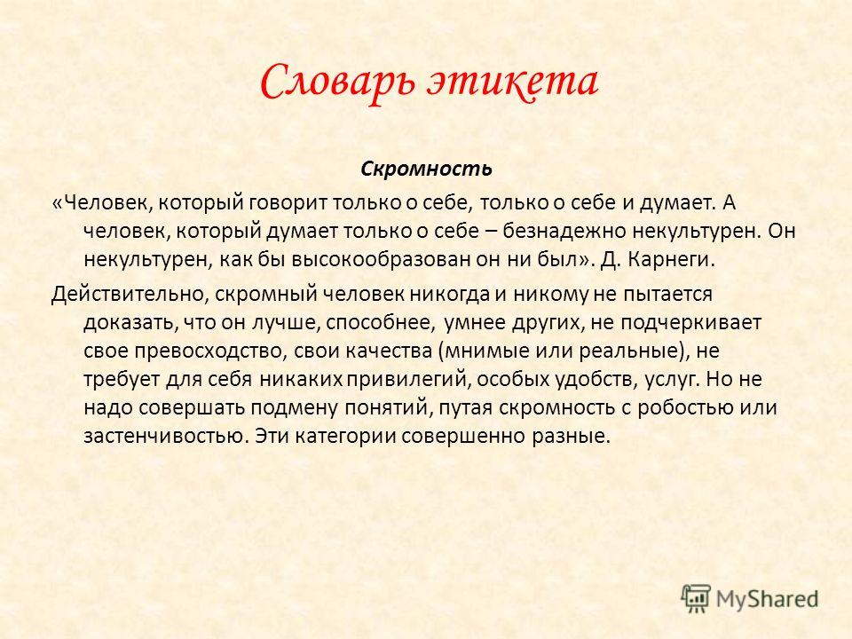 Не скромный. Презентация на тему скромность. Сочинение на тему скромность. Понятие скромность. Скромность это определение кратко.