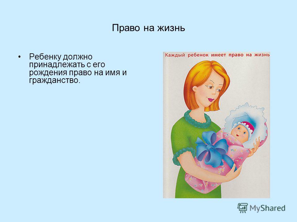 Право родиться