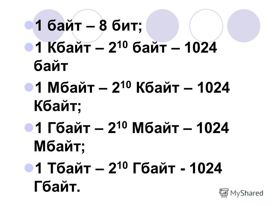 Сколько бит в 5 мбайтах