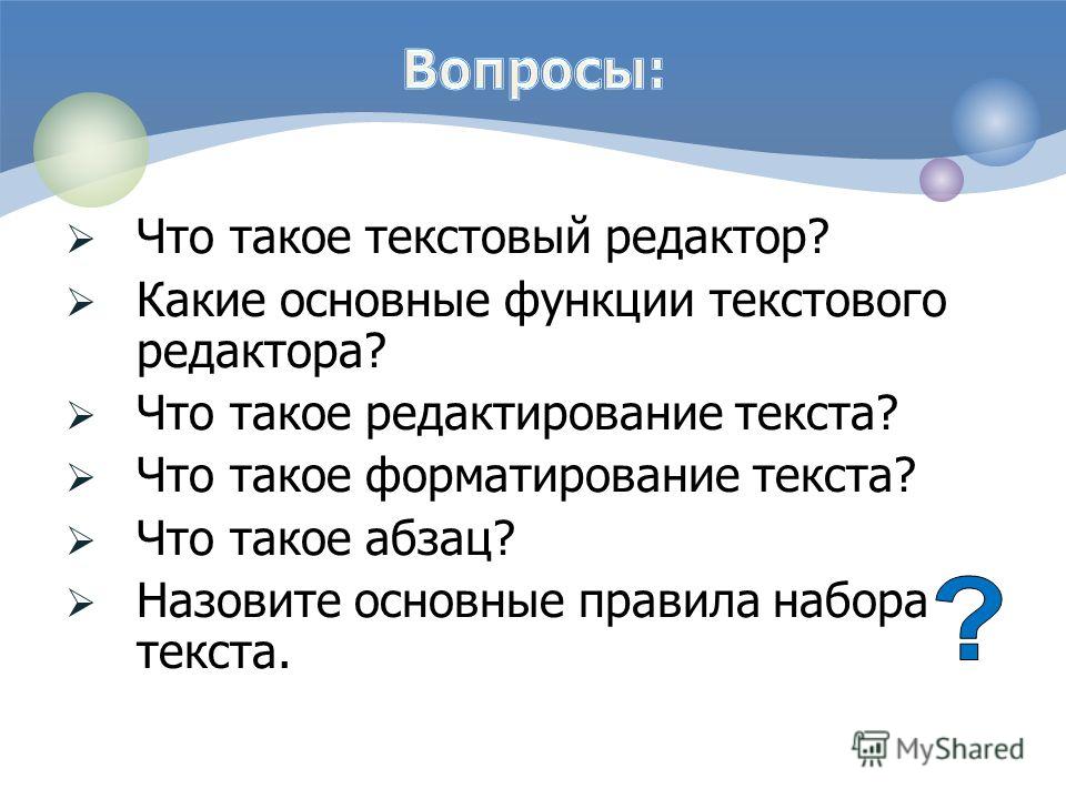 Что такое абзац. Функции редактирования текста. Основные функции текстового редактора. Абзац правило. Редактор.