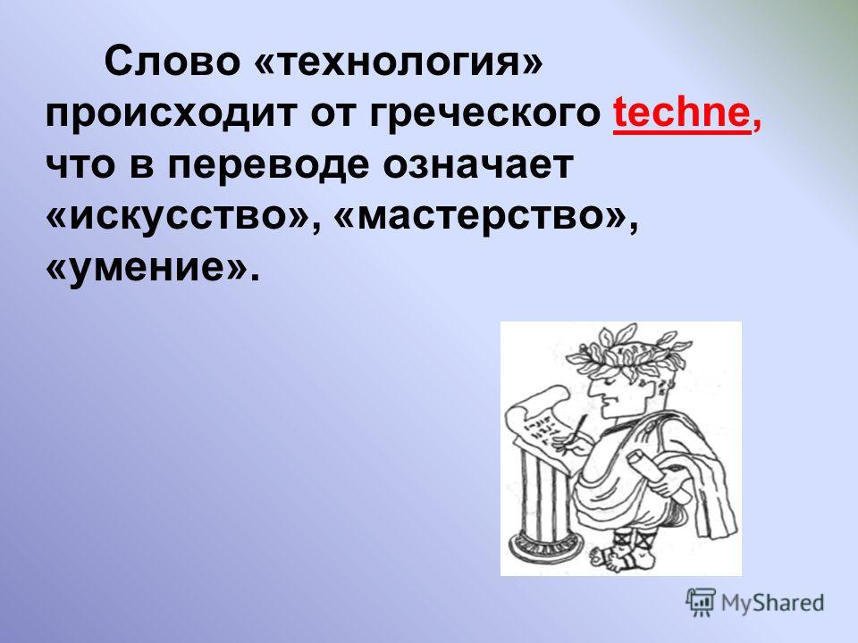 Что означает термин технология. Слово технология от греческого. Как переводится сл технология.