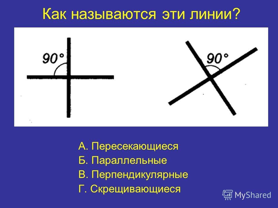 2 перпендикулярные линии