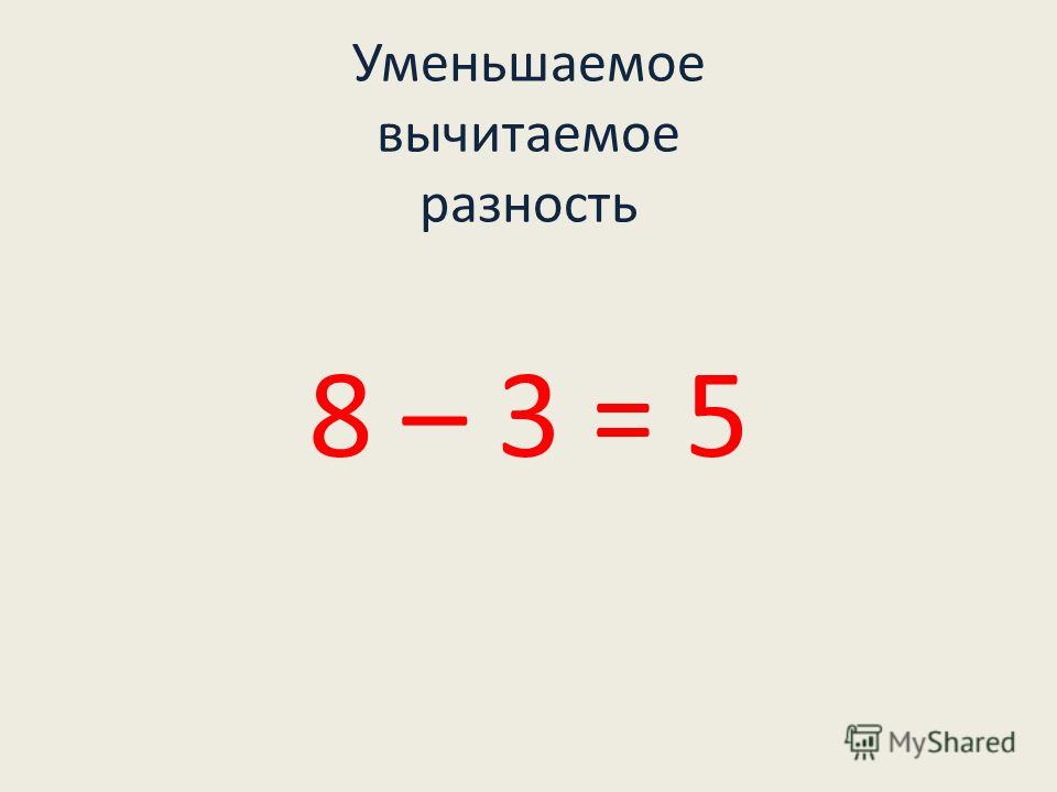 Найдите разность 4 9. Уменьшаемое вычитаемое разность. Уменьшаемое вычитаемое разность таблица 2 класс. Вычитаемое уменьшаемое разность правило. Вычитаемое уменьшаемое разность правило таблица.