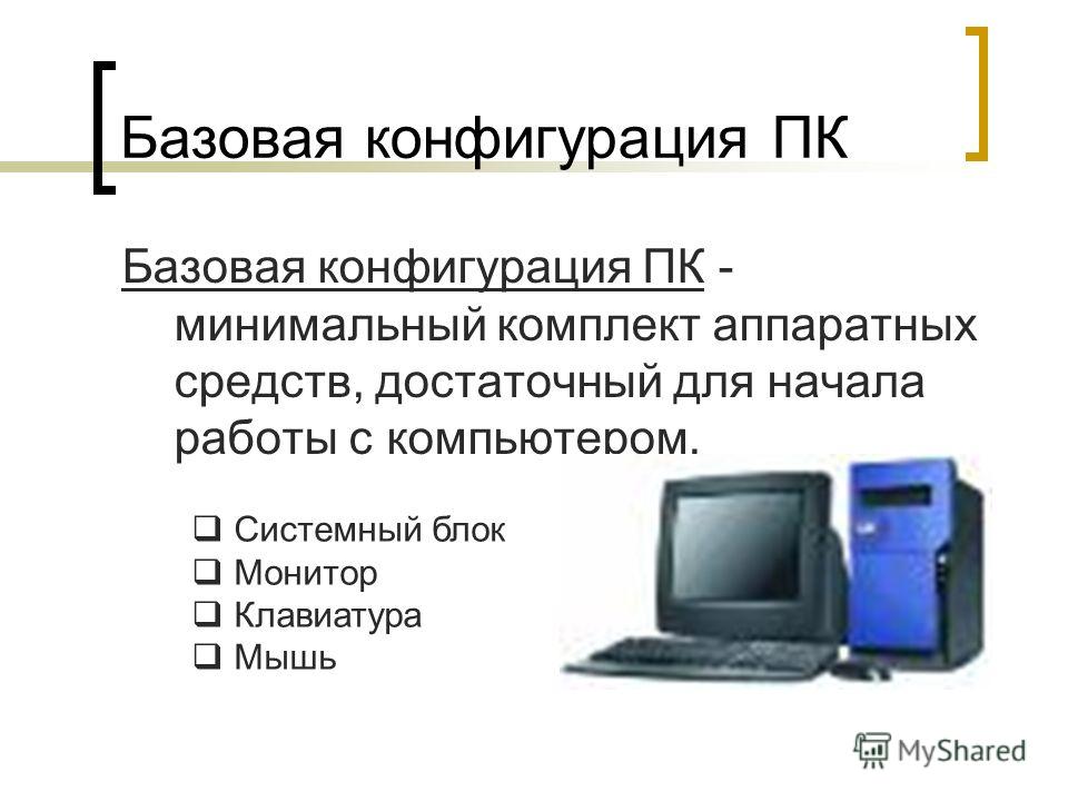 Что такое конфигурация. Базовая конфигурация. Базовая конфигурация ПК. Базовая аппаратная конфигурация ПК. Минимальная конфигурация аппаратных средств для ПК.