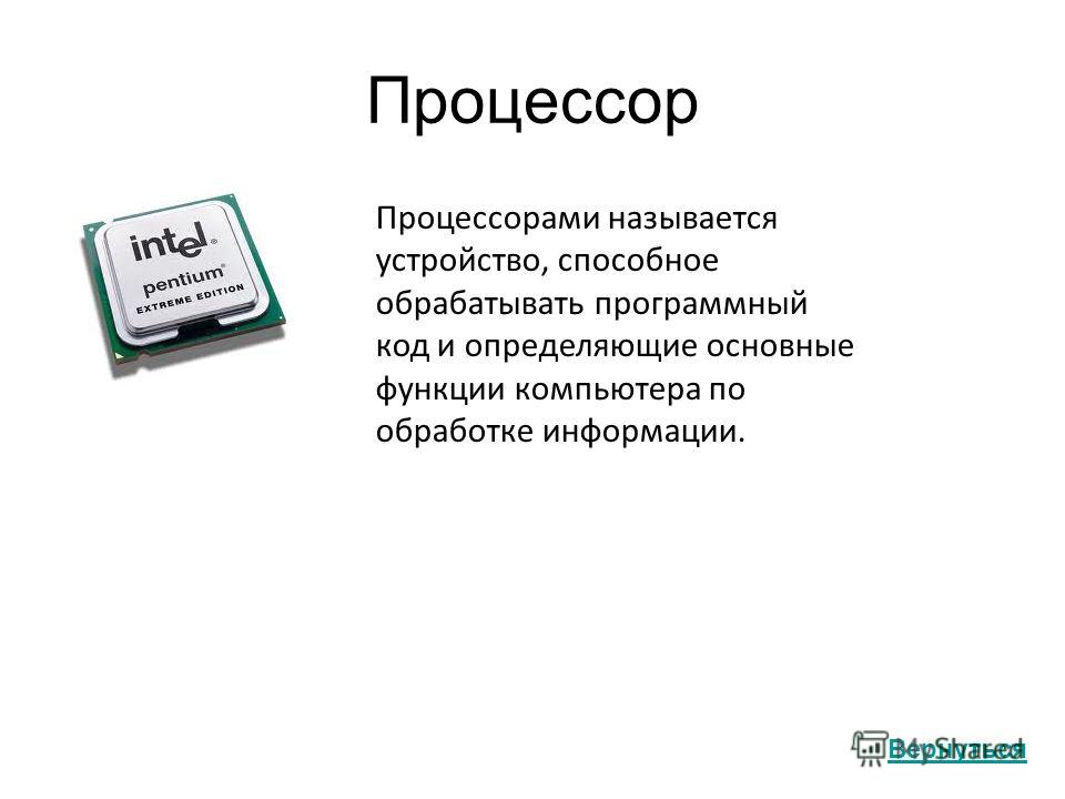 Укажите устройство компьютера выполняющее обработку информации