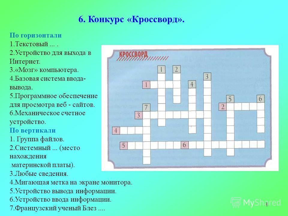 Образец кроссворда по вертикали и по горизонтали