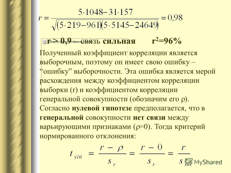 Коэффициент получения. Коэффициент корреляции остатков. Ошибка коэффициента корреляции. Коэффициент корреляции является мерой. R 2 коэффициент корреляции.