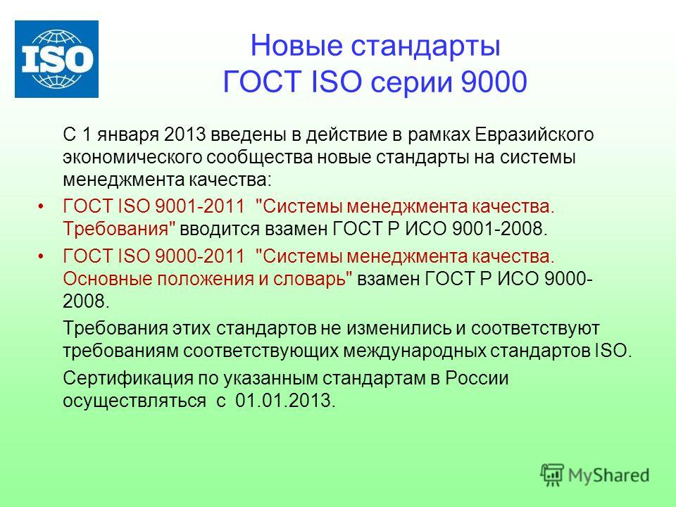 Различными стандартами. ISO стандартизация. Стандарты серии ИСО. Системы менеджмента качества ИСО 9000-2011. Стандарт качества ГОСТ.