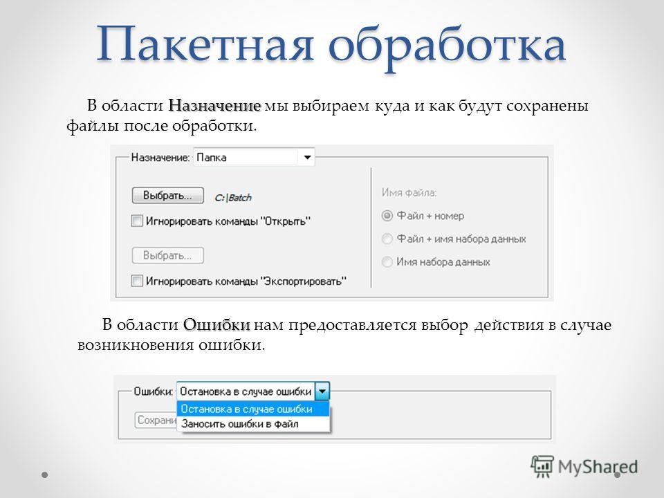 Программа или пакетным файлом. Пакетная обработка. Пакетная обработка данных. Примеры пакетной обработки. Пакетная обработка это в информатике.