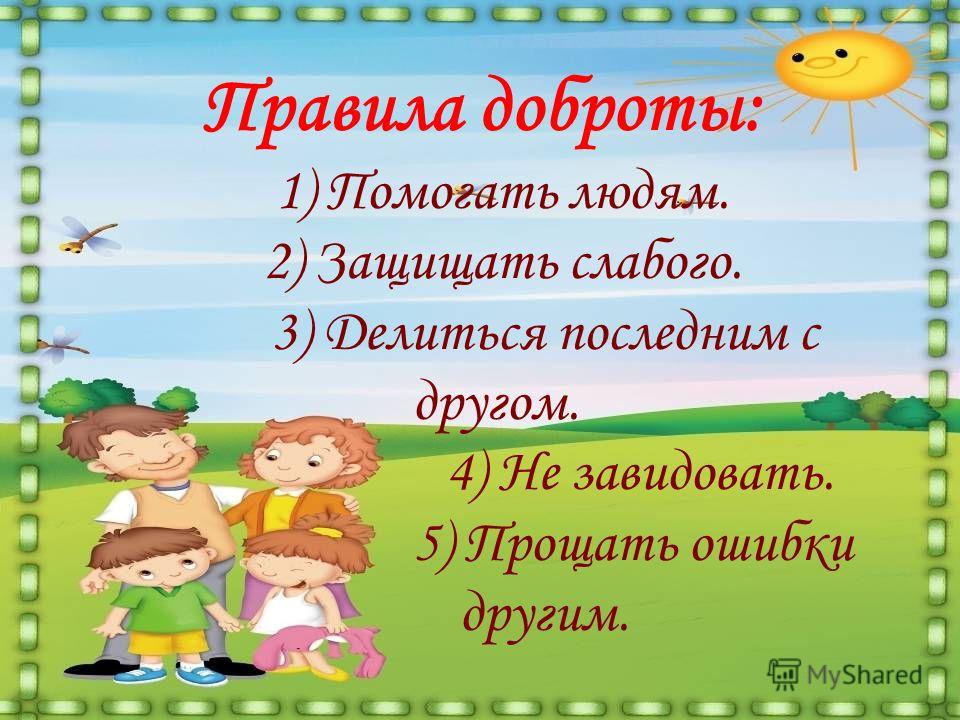 Доброта в доу. Правила доброты. Памятка доброты. Уроки доброты для дошкольников. Правила доброты для дошкольников.