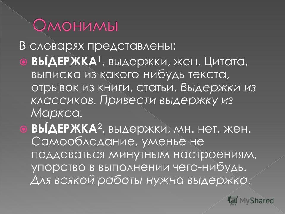 Выдержка из статьи. Точная буквальная Выдержка из какого-нибудь текста. Выдержки из заметок учёных. Синоним слову Выдержка и терпение.