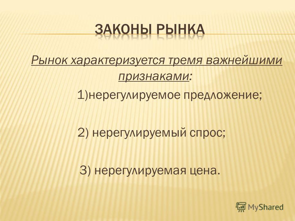 Что характеризует рыночную экономику тест. Рынок характеризуется. Рынок характеризуется нерегулируемым спросом и предложением. Чем характеризуется рынок. На рынке.