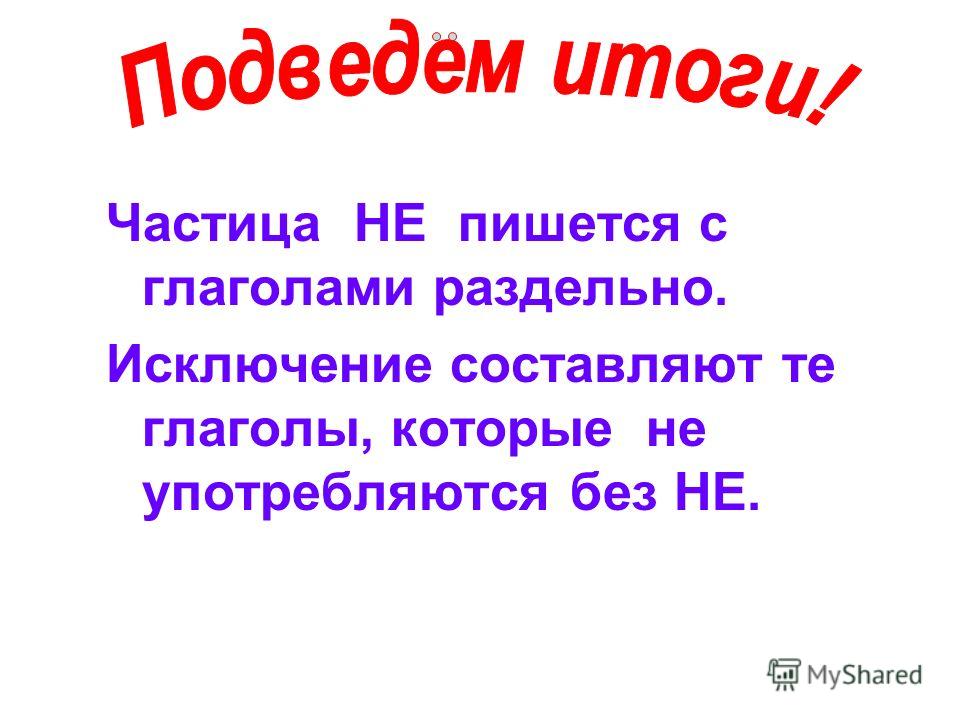 Не так как пишется. Не с глаголами пишется раздельно исключения. Частица не с глаголами пишется раздельно. Глаголы которые пишутся с не раздельно. Частицы с глаголами пишется.