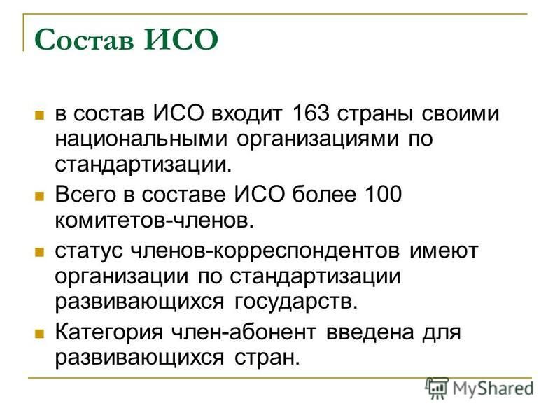 Iso международная организация по стандартизации презентация