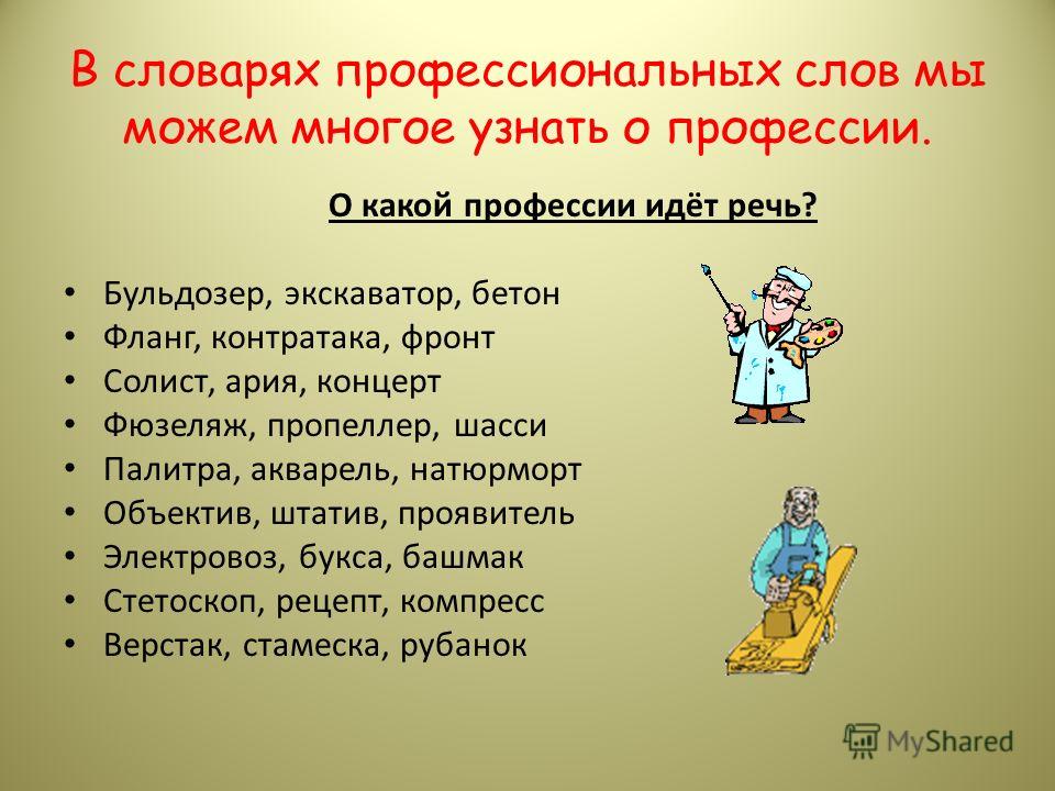 Слова профессионализмы 6 класс. Профессиональные слова примеры. Слова профессионализмы. Профессианальныеслова примеры. Слова профессионализмы примеры.