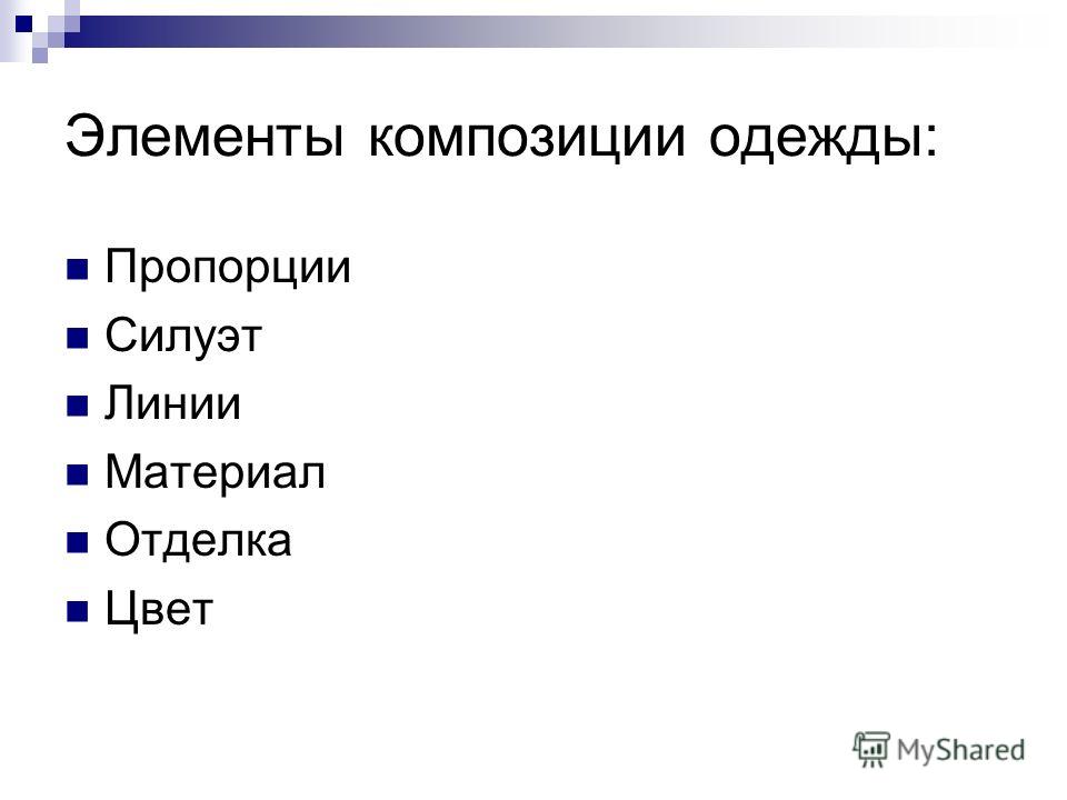 Элементы композиции. Элементы композиции в одежде. Элементы композиции в литературе.