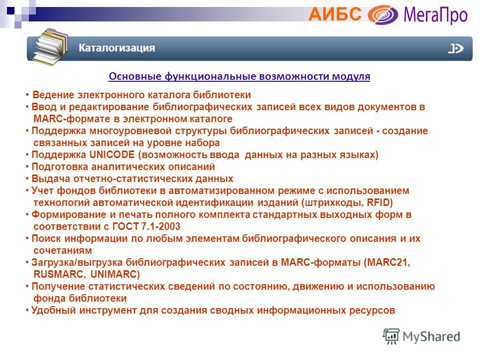 Библиотека бесплатных программ. Ведение электронного каталога в библиотеке. Автоматизированные информационно-библиотечные системы. Создание электронного каталога. Автоматизированной информационной системы библиотеки.