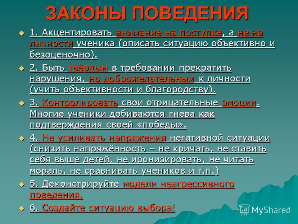 Акцентировать внимание. Законы поведения. Законы поведения людей. Сакцентировала внимание.