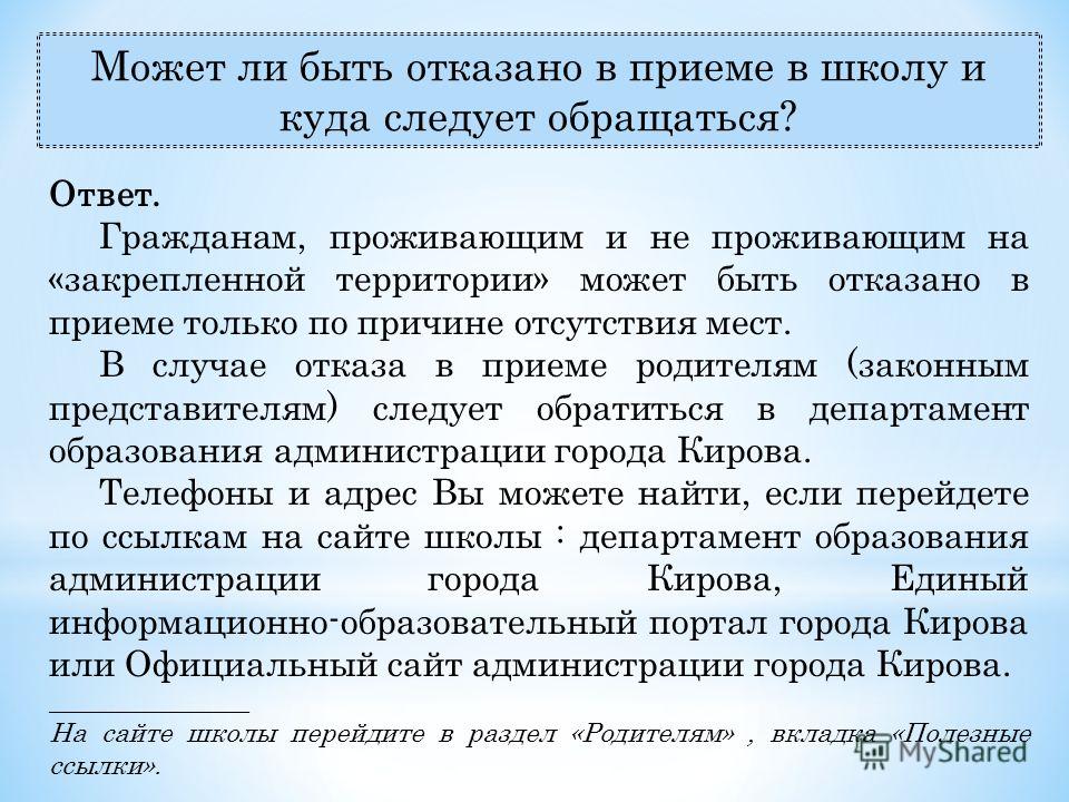 Можно ли в школу. Могут ли отказать в приеме в школу. Отказ в приеме ребенка в школу. Отказ о принятии в школу. Может ли школа отказать в приеме в школу.