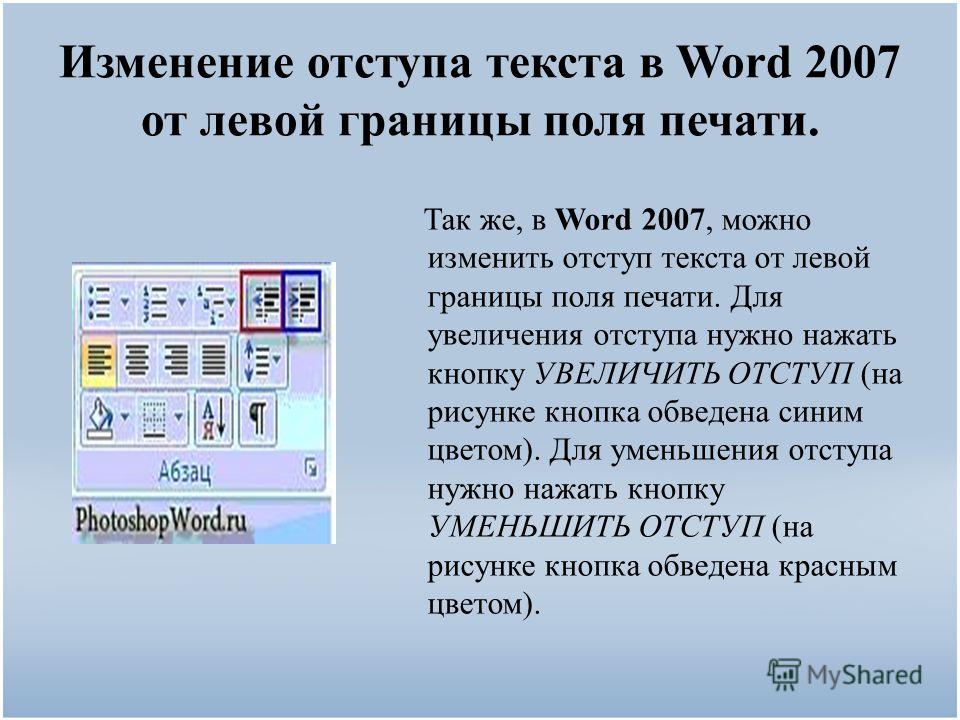 Что такое абзац в тексте. Кнопка увеличить отступ. Текстовый процессор MS Word 2007 презентация. Отступ текста в Ворде. Изменение отступа в тексте.