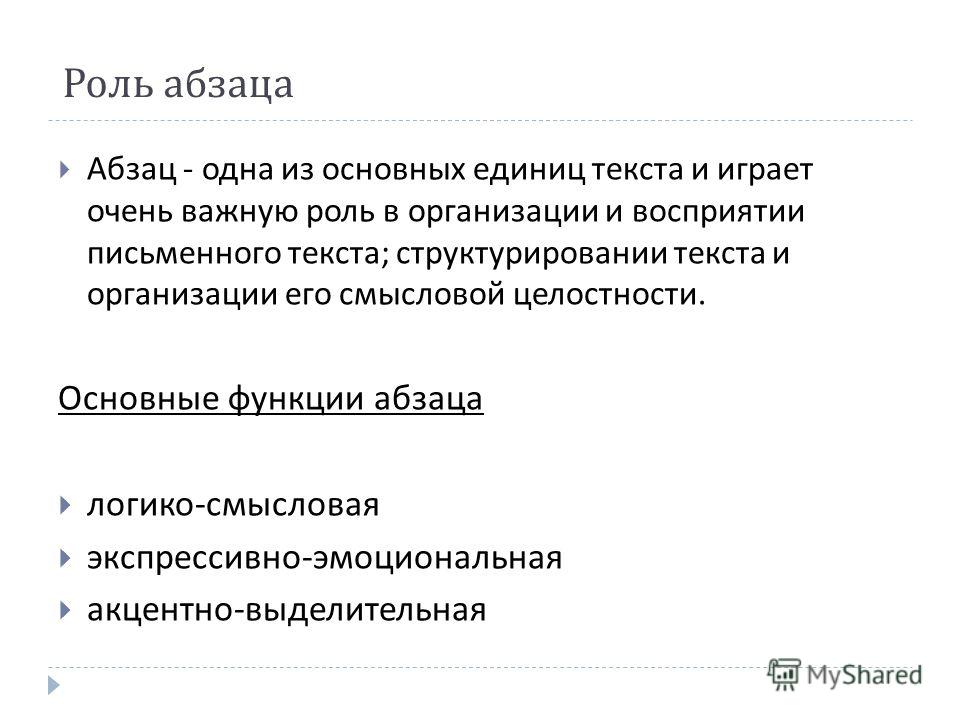 Что такое абзац. Какова роль абзаца в тексте. Основные виды абзацев. Основные функции абзаца. Функции абзаца в русском языке.