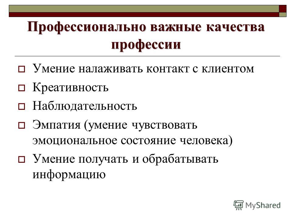 Профессионально важные качества. Профессионально важные качества актера. Человек знак профессионально- важные качества. Таблица Мои умения в профессиях. Качество для умения наладить контакт.