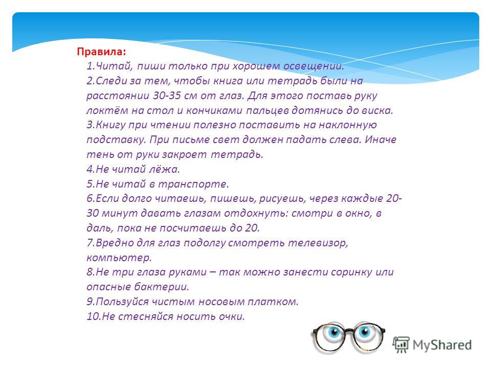 Читаем правила. Что вредно для зрения. Пиши и читай только при хорошем освещении. Что вредно для глаз. Следи за тем чтобы книга или тетрадь были на расстоянии.