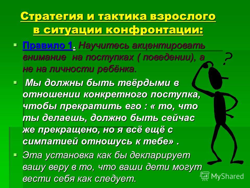 Акцентировать внимание. Тактика учителя. Тактика педагога. Тактику и стратегия поведения. Стратегии поведения учителя.