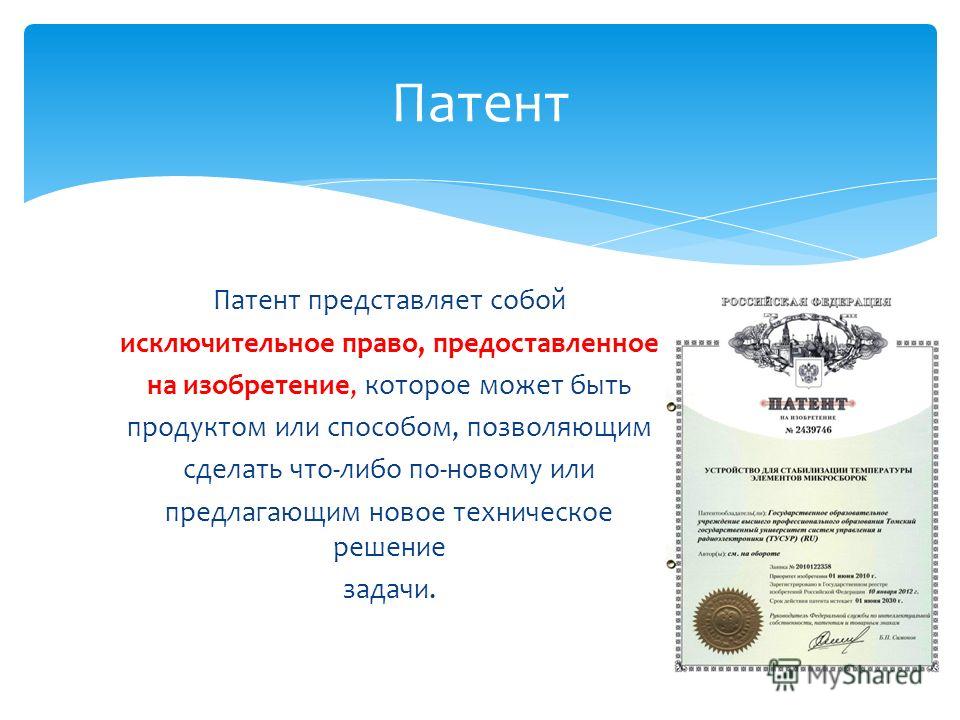 Плата за патент 6 букв. Патент на интеллектуальную собственность. Интеллектуальная собственность патент изобретение. Патент для презентации. Патент на продукт.