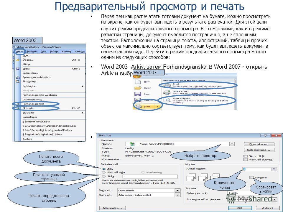 Предварительный просмотр. Предварительный просмотр печати. Предварительный просмотр перед печатью. Печать документов с предварительным просмотром. Предварительный просмотр перед печатью Word.