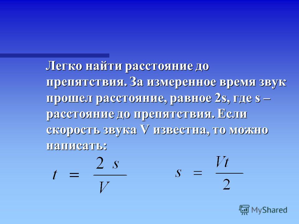 Как найти время зная. Как найти расстояние в физике. Как найти расстояние физика. Как найти расстояние звука в физике. Формула нахождения расстояния в физике.