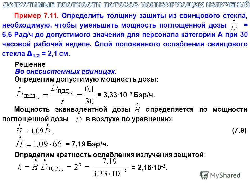 Какую минимальную толщину. Как определяется мощность поглощенной дозы. Определить мощность поглощенной дозы примеры. Мощность поглощаемая детектором. Рассчитать толщину защитного экрана из свинца.