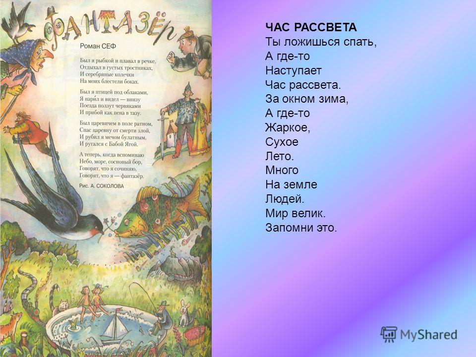 Сев стихотворение. Роман Сеф Веселые стихи. Сеф стихи для детей. Стихотворение р Сефа. Р Сеф стихи для детей.