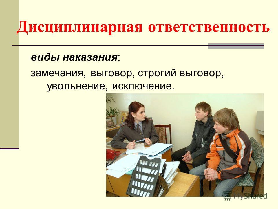 Дисциплинарное наказание. Дисциплинарная ответственность. Виды дисциплинарной ответственности. Дисциплинарная ответственность ответственность. Дисциплинарная ответственность несовершеннолетних.