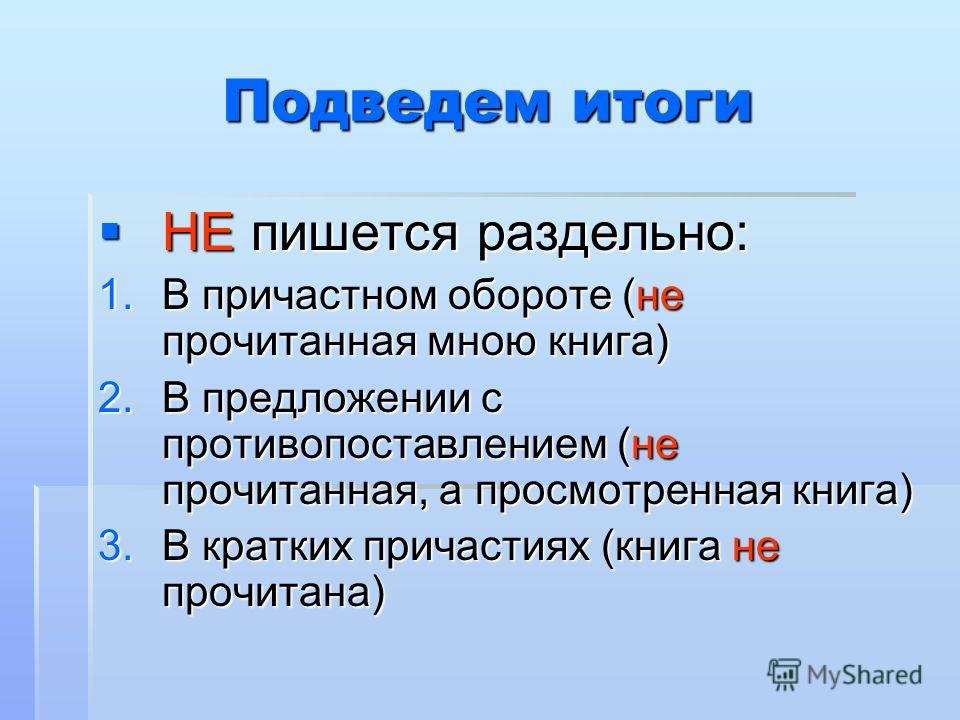 Не понимаю как пишется. Не пишется раздельно. Почему не пишется раздельно. В причастном обороте пишется раздельно. Не подвести как пишется.