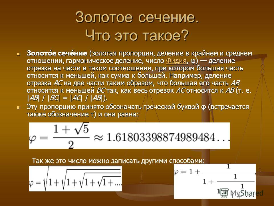 Запишите золотое. Золотое сечение. Золотое сечение число. Число Фидия золотое сечение. Соотношение золотого сечения в цифрах.