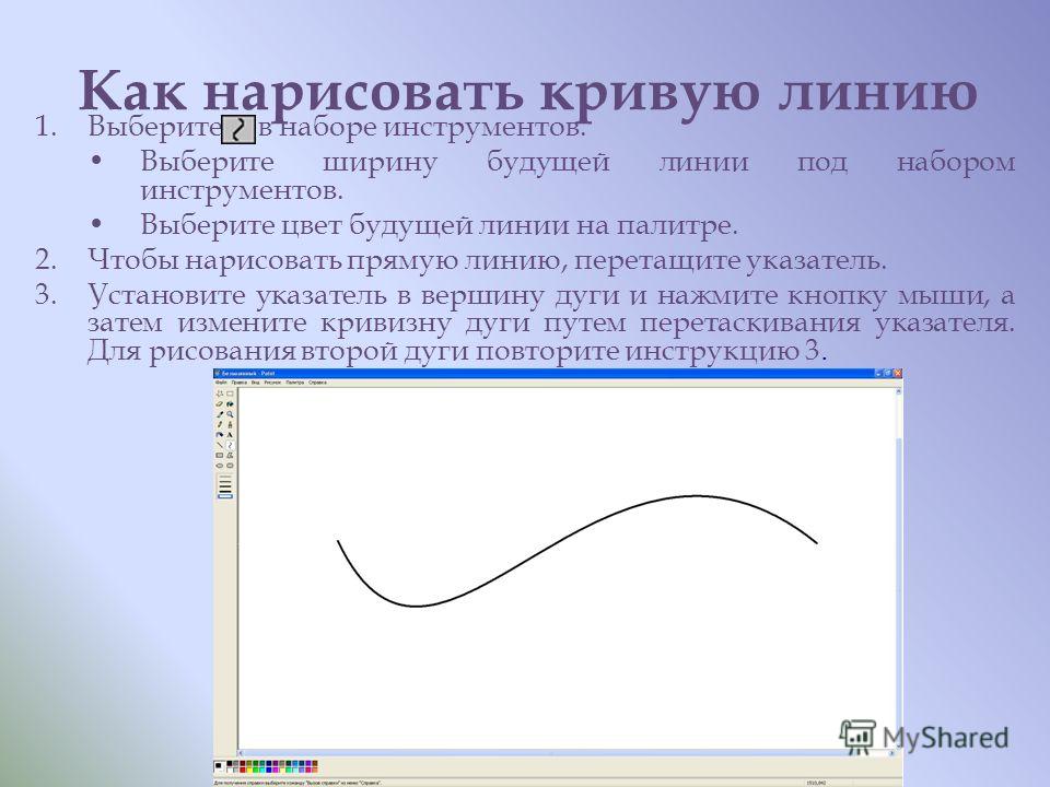 Инструмент позволяющий добавлять в рисунок кривые линии