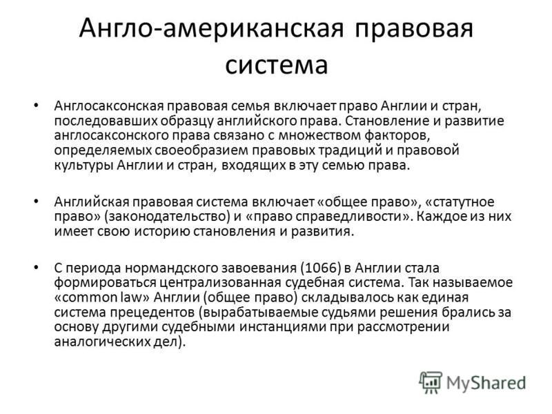 Общее право в сша. Англо-американская правовая система. Англосаксонская правовая система страны. Англо американская система права. Англо-американская правовая семья.