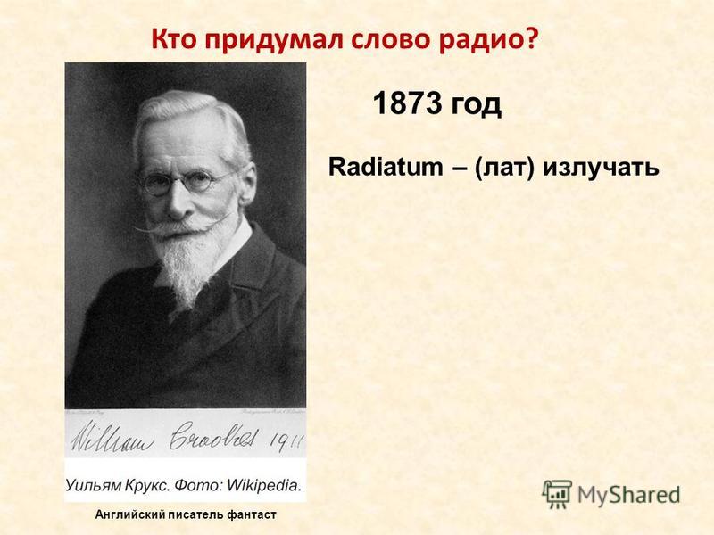 Кто придумал слова. Кто что придумал. Кто придумал рекламу. Уильям КРУКС, писатель-фантаст,. Кто пришел.