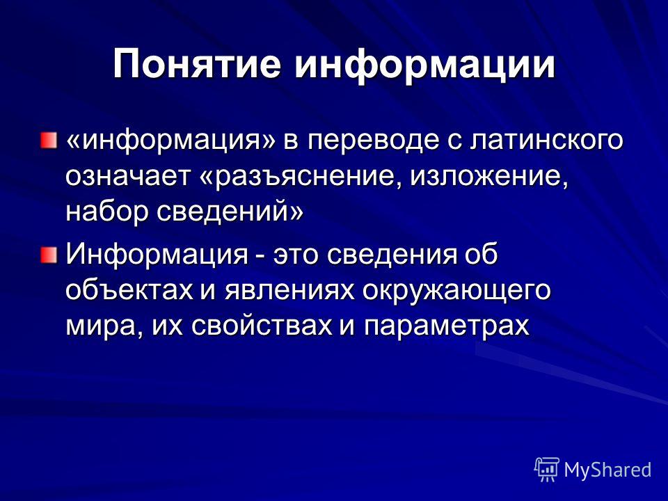 Информация о понятии знания. Понятие информации. Определение понятия информация. Презентация на тему понятие информации. Термин информация.