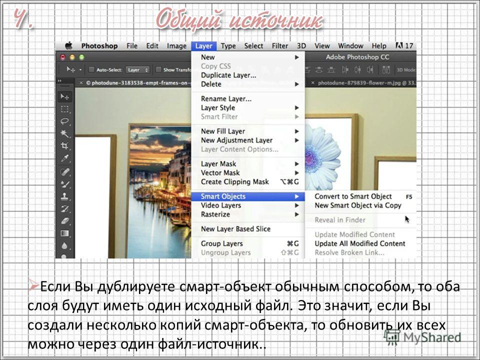 Smart layer. Смарт объект. Smart объект Photoshop. Как сделать смарт объект в фотошопе. Работа со смарт объектами.