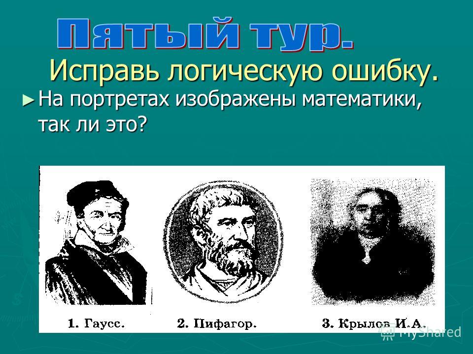 Два больших портрета в чем ошибка. Определите кто из великих математиков изображен.