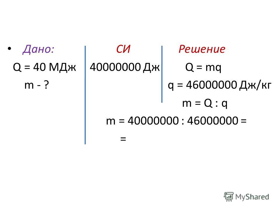 Q=? МДЖ. 12 МДЖ В Дж. 40 МДЖ В Дж. 40 МДЖ В джоули.