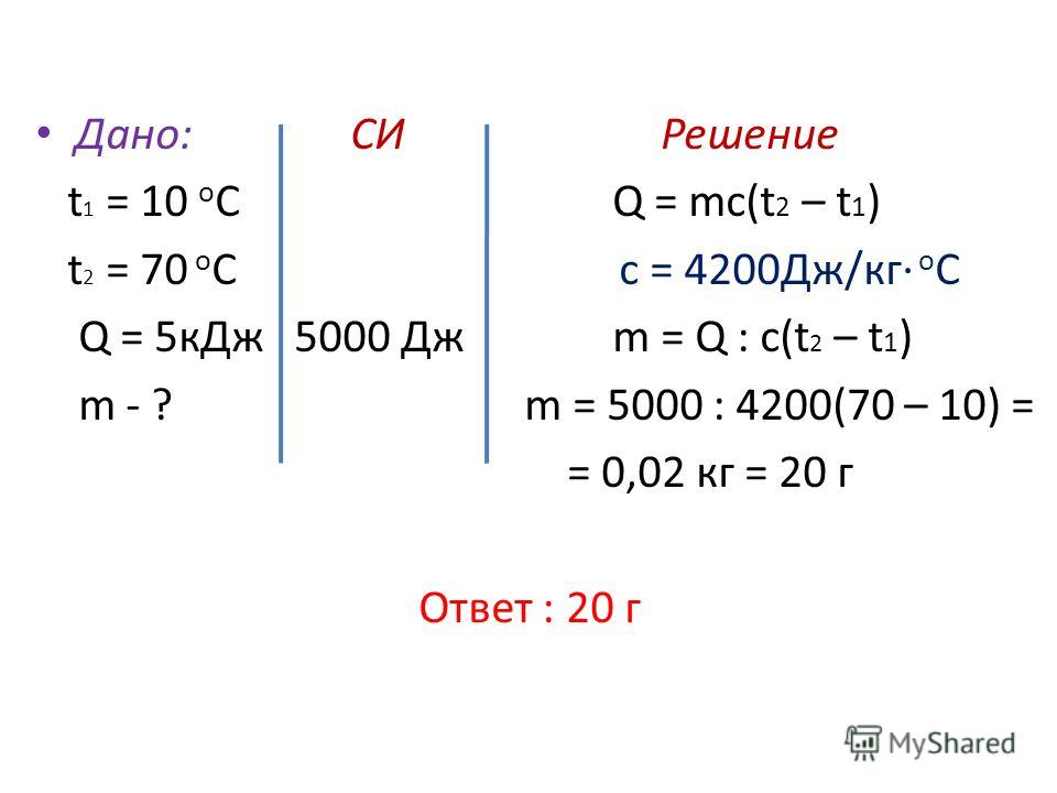 25 кдж кг в дж кг. Q MC t2-t1. Q MC t2-t1 единица измерения. Q=MC(t1-t2)+LM=M(C(t1-t2)+l).